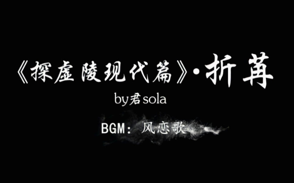 [图]【探虚陵现代篇】by君sola 副CP，折夭x鱼苒