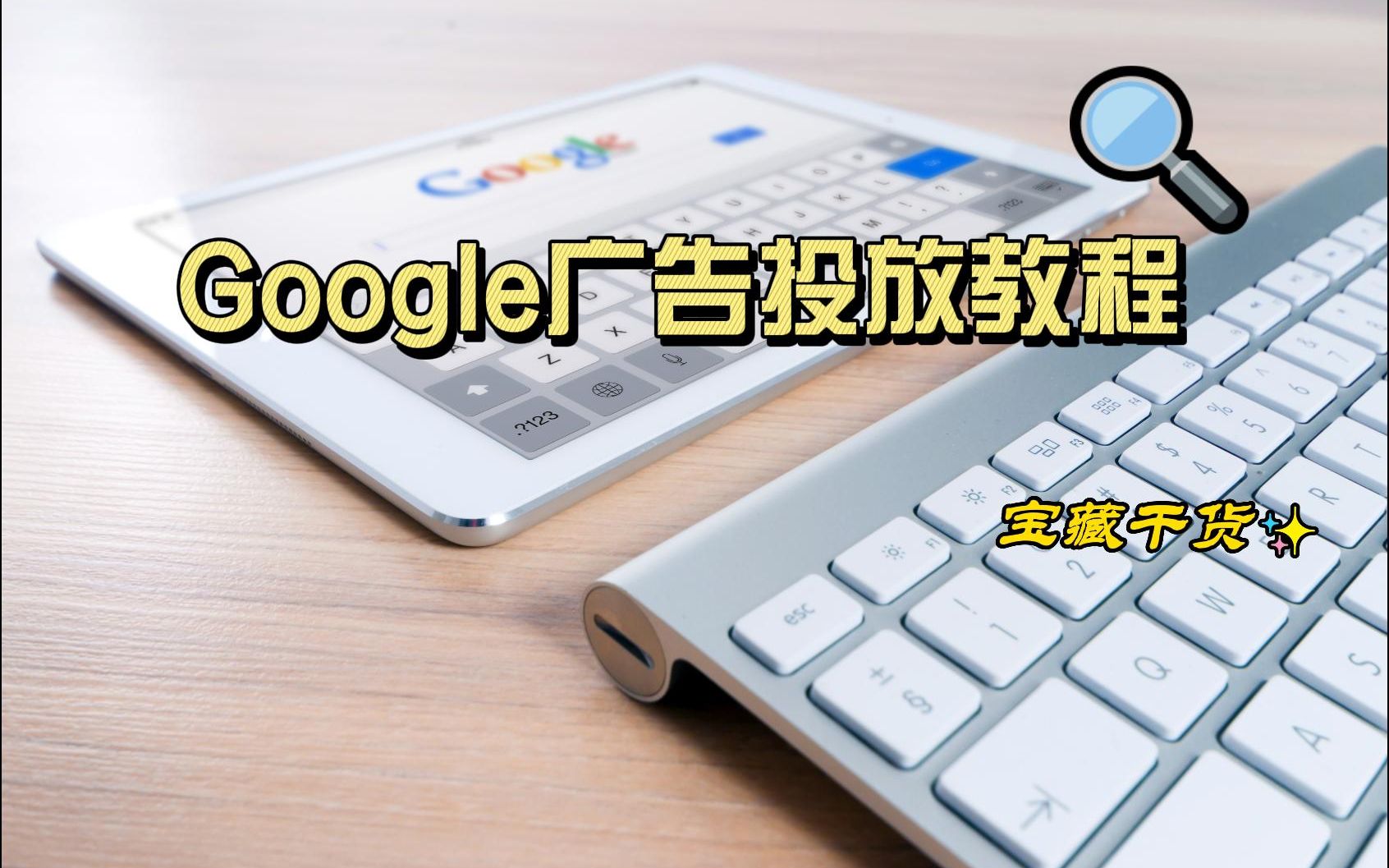 Google广告投放教程哔哩哔哩bilibili