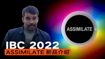 IBC 2022专访：Assimilate公司Mazze Aderhold新品介绍