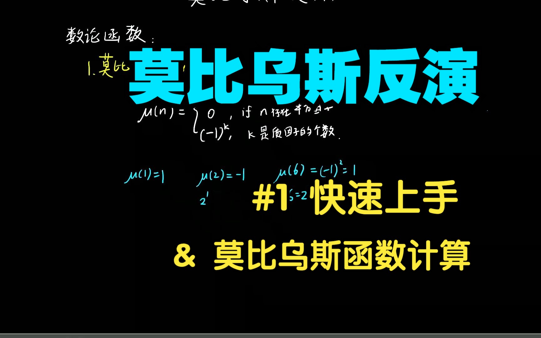 【数学】莫比乌斯反演,快速入门和两种方法计算莫比乌斯函数哔哩哔哩bilibili