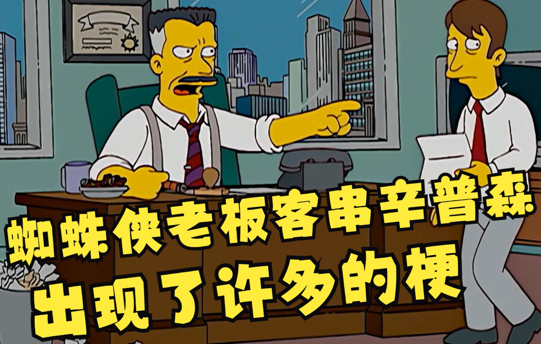 辛普森一家:蜘蛛侠托比马奎尔的报社老板客串辛普森一家,扬言要拿蜘蛛侠的照片来做文章哔哩哔哩bilibili