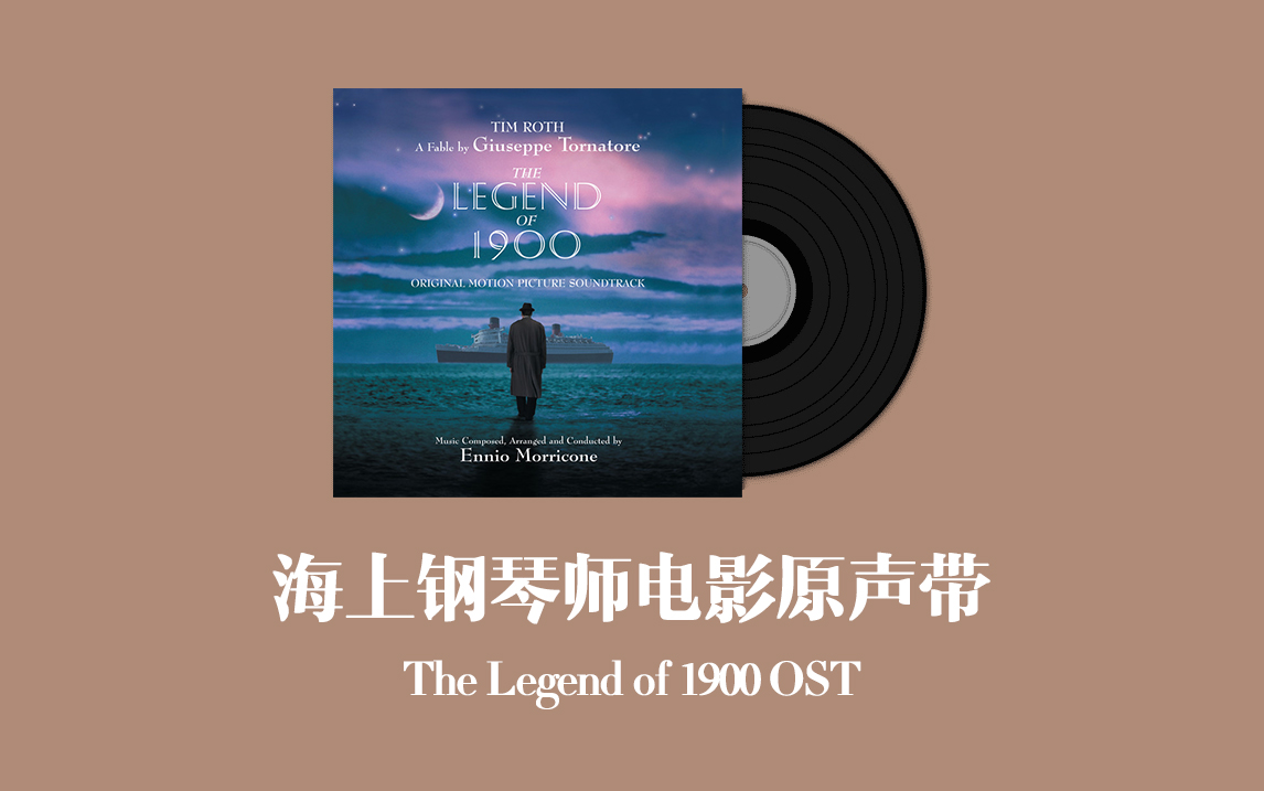 [图]海上钢琴师电影原声带 The Legend of 1900