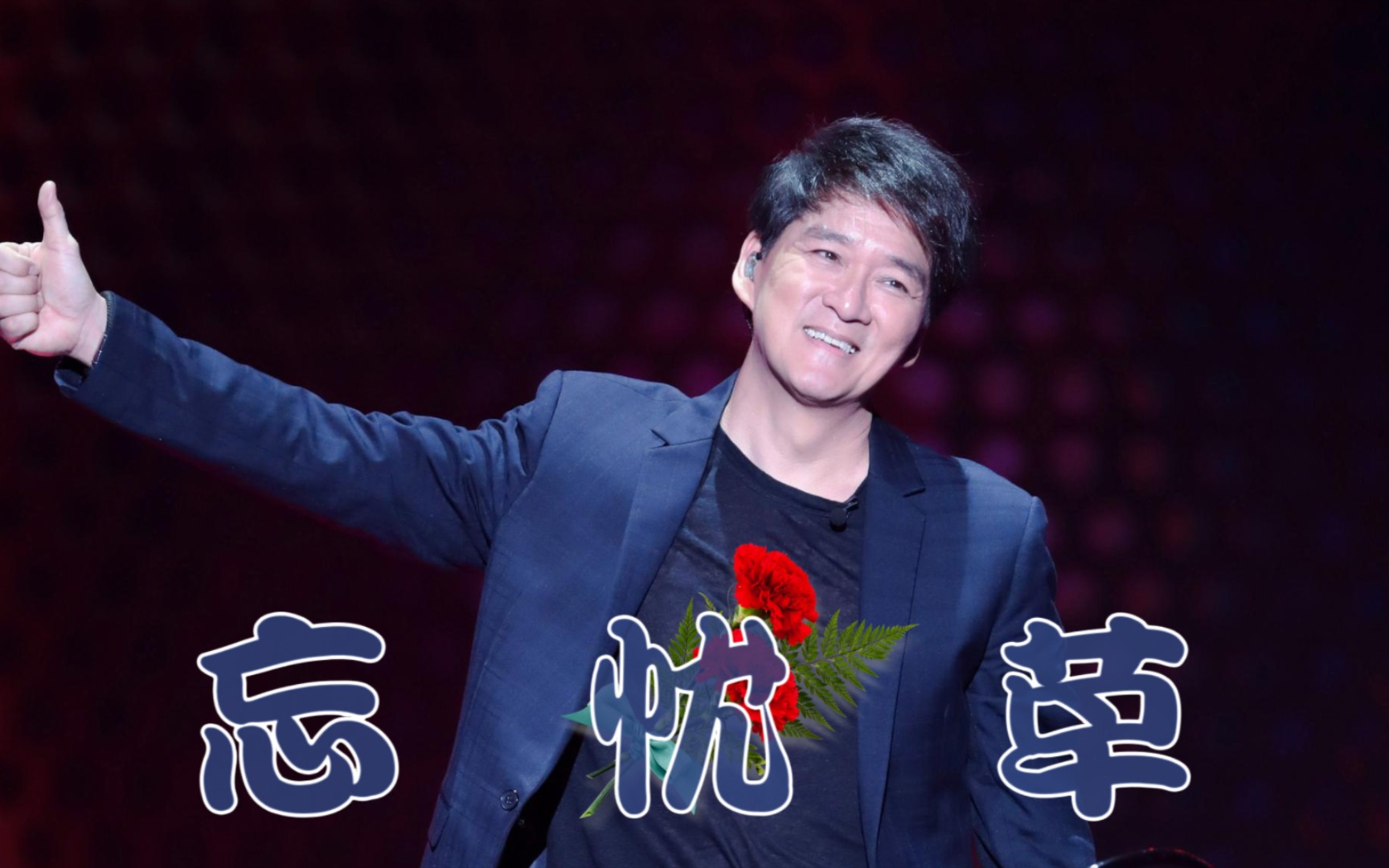 周华健《忘忧草》,让软弱的我们懂得残忍