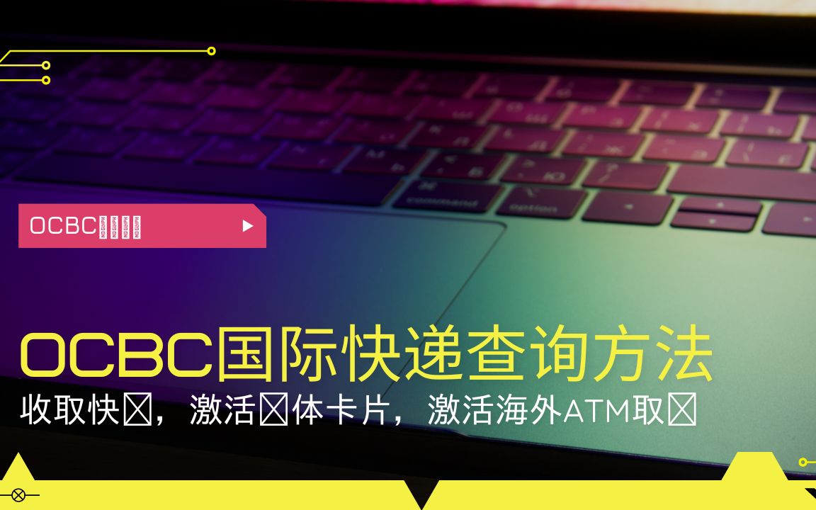 如何顺利收到OCBC华侨银行卡?国内ATM取款费用是多少?快递单号查询,激活取款功能哔哩哔哩bilibili