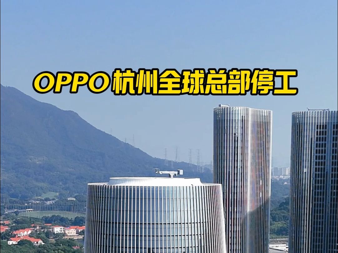 方证实OPPO杭州全球总部已经停工,手机行业的寒冬已经到来?哔哩哔哩bilibili