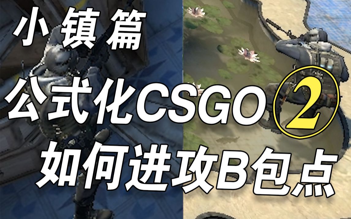 公式化CSGO,学会去用,直接上分!第二集cs技巧