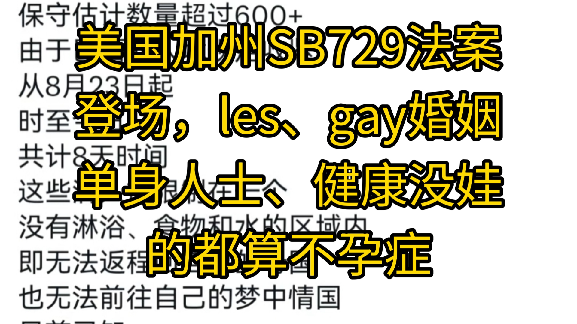 美国加州SB729法案登场,les、gay婚姻、单身人士、健康没娃的都算不孕症哔哩哔哩bilibili