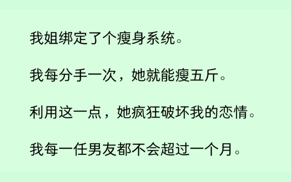 [图]我姐绑定了瘦身系统，我每分手一次她就能瘦五斤，哦豁，为了帮她我开始不停找男朋友分手，她却受不了了......