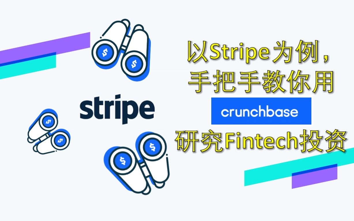 以Stripe为例,手把手教你用Crunchbase,做Fintech公司融资和投资的布局分析.2022年1月8日每周透视哔哩哔哩bilibili