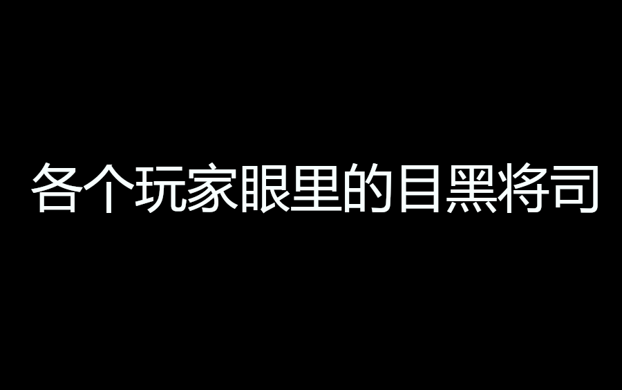 各个玩家眼里的目黑将司哔哩哔哩bilibili