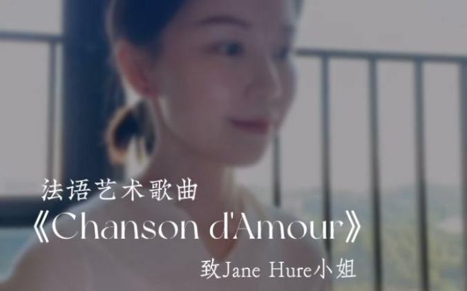 美声|法语歌《爱之歌Chanson d'Amour》弗雷Faure哔哩哔哩bilibili