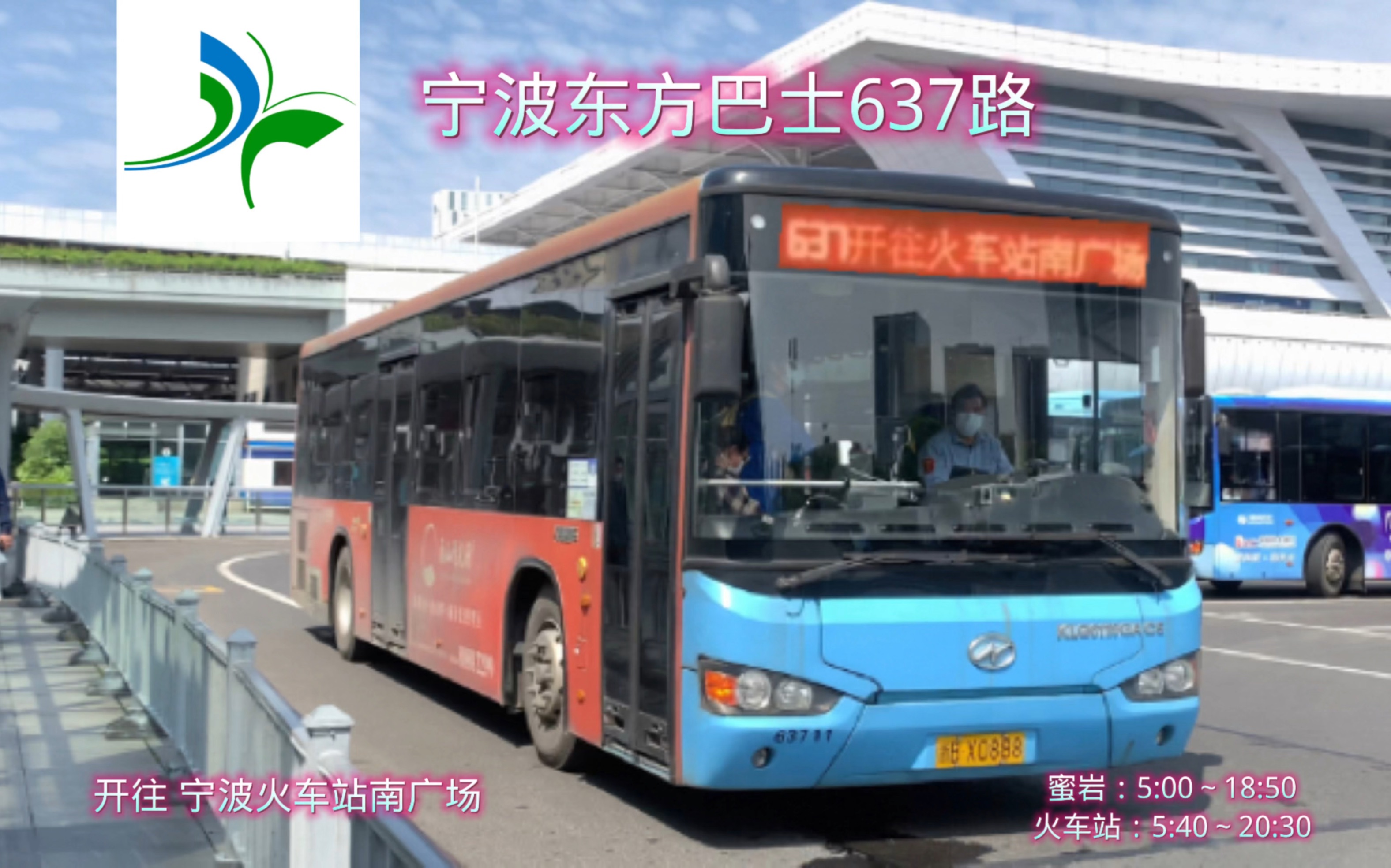 寧波公交pov130寧波東方巴士637路車開往寧波火車站南廣場第一視角