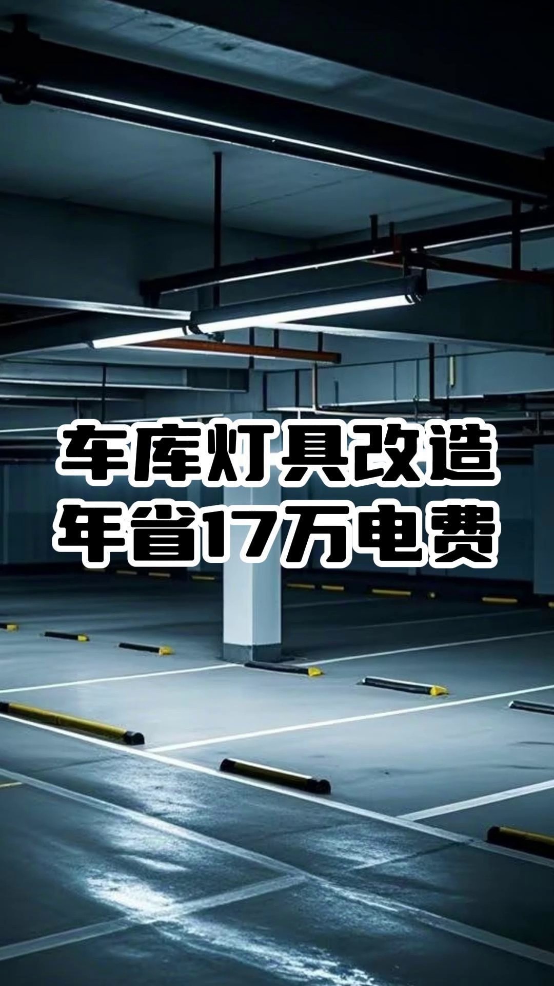 浙江湖州商场车库灯具改造后,年省17万电