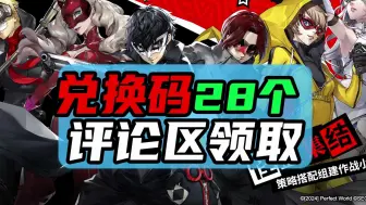 Download Video: 【P5X】28个兑换码！最全！放开头和评论区！4月17日再次更新