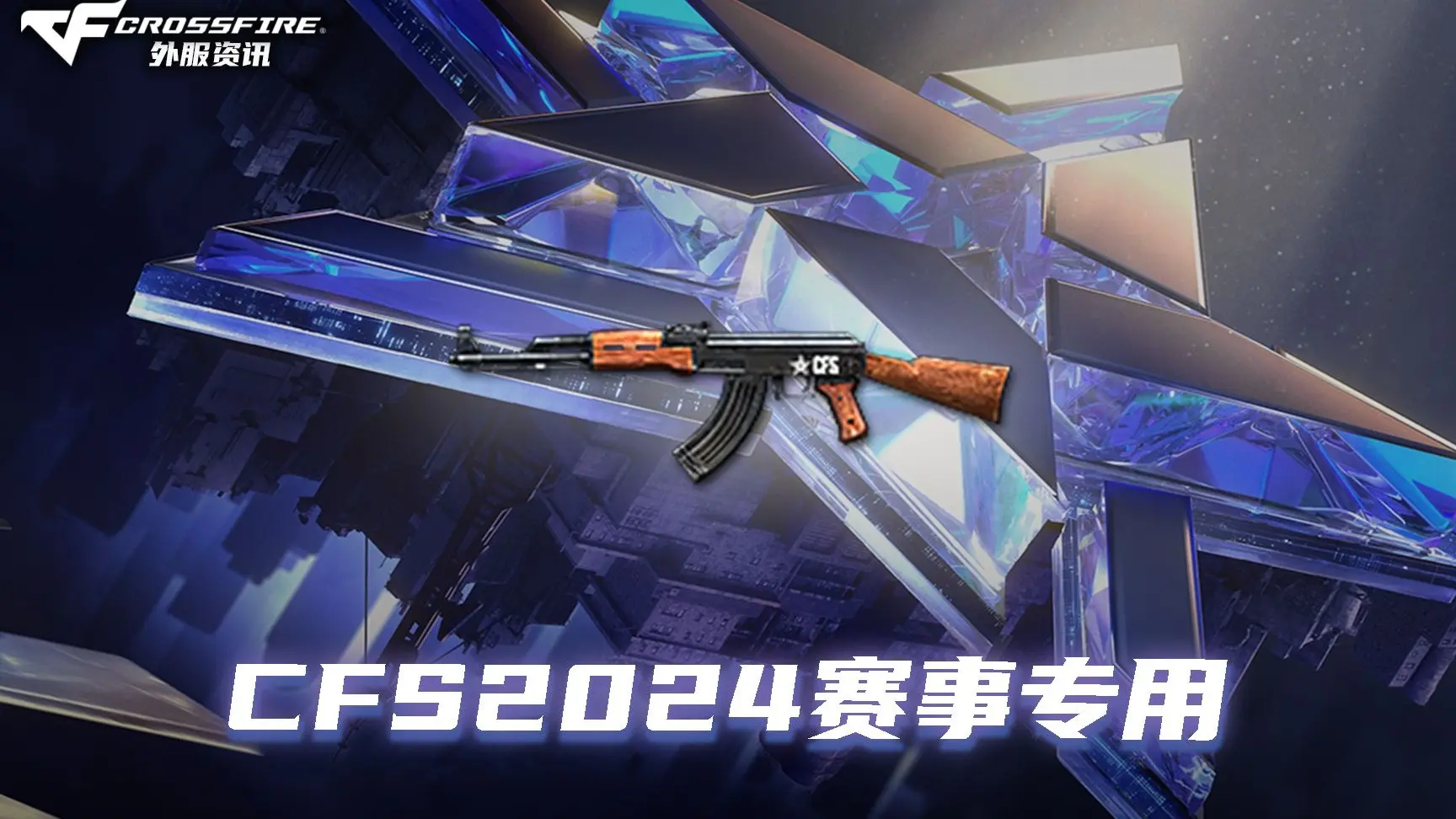CFS赛事专用道具·2024_游戏热门视频
