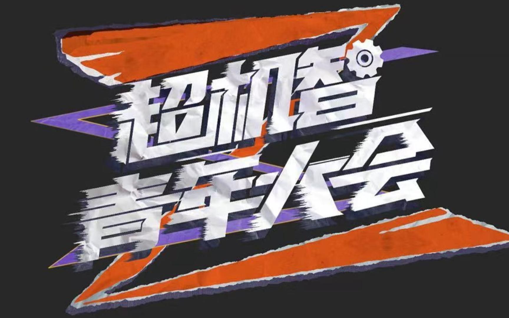 【超机智青年大会 x centuries】"欢迎来到机智之城"