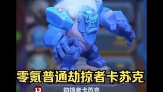 魔兽大作战零氪普通劫掠者卡苏克
