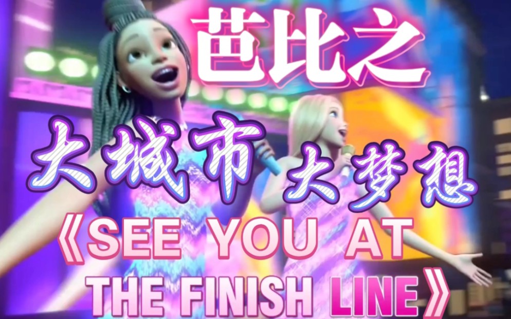 【搬运】芭比:大城市大梦想《See You At The Finish Line》mv合集(中文《终点线不见不散》)英文中文葡波法土俄印尼(又:芭比逐梦大都会)哔哩哔...