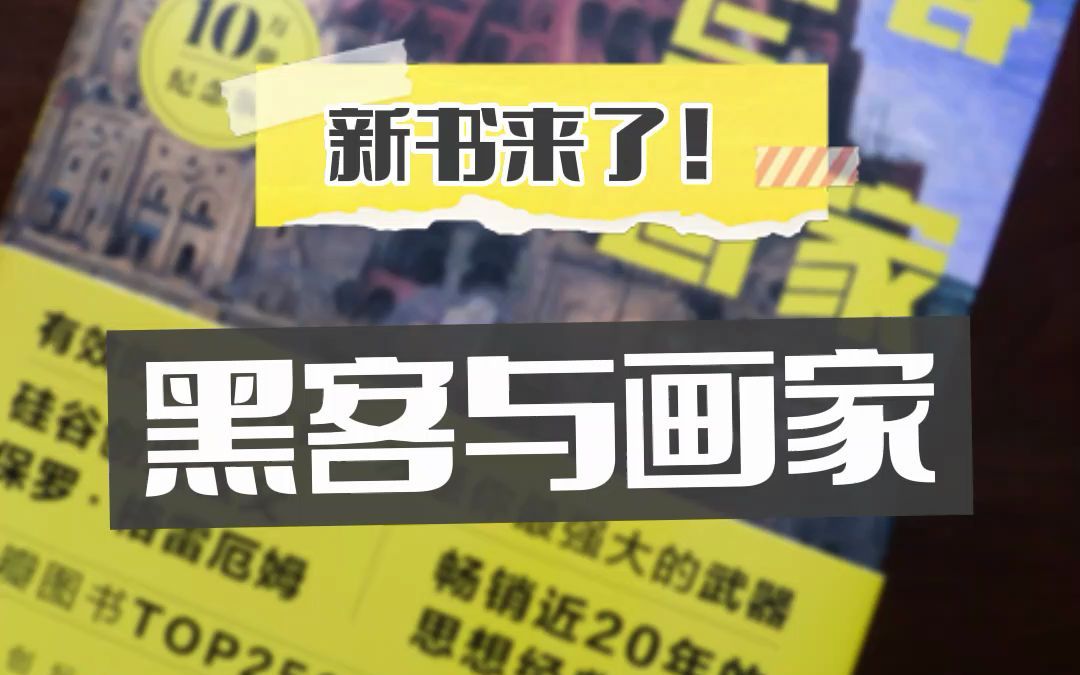 [图]《黑客与画家》10万册纪念版实拍 | 新书来了！