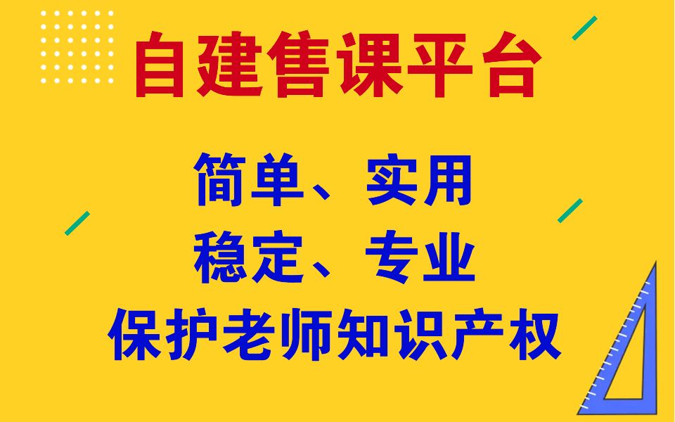 自建课程平台,自建售课平台,后台演示哔哩哔哩bilibili