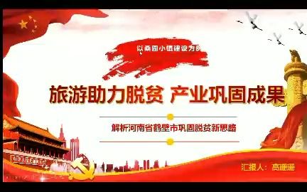 履践致远队——河南鹤壁线上宣讲哔哩哔哩bilibili