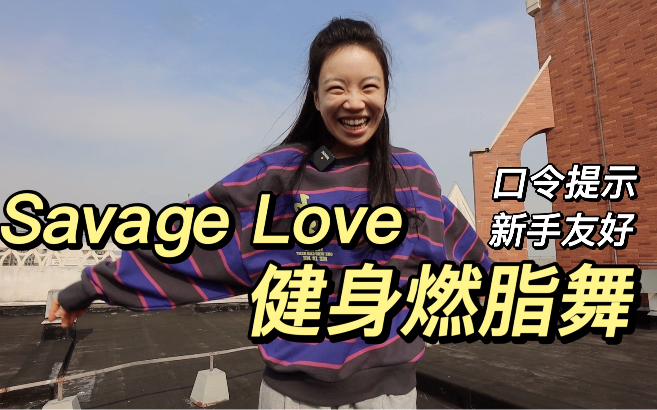 [图]经典SavageLove 去天台跳快乐的健身燃脂舞！为摇摆而生的节奏 口令提示 新手友好