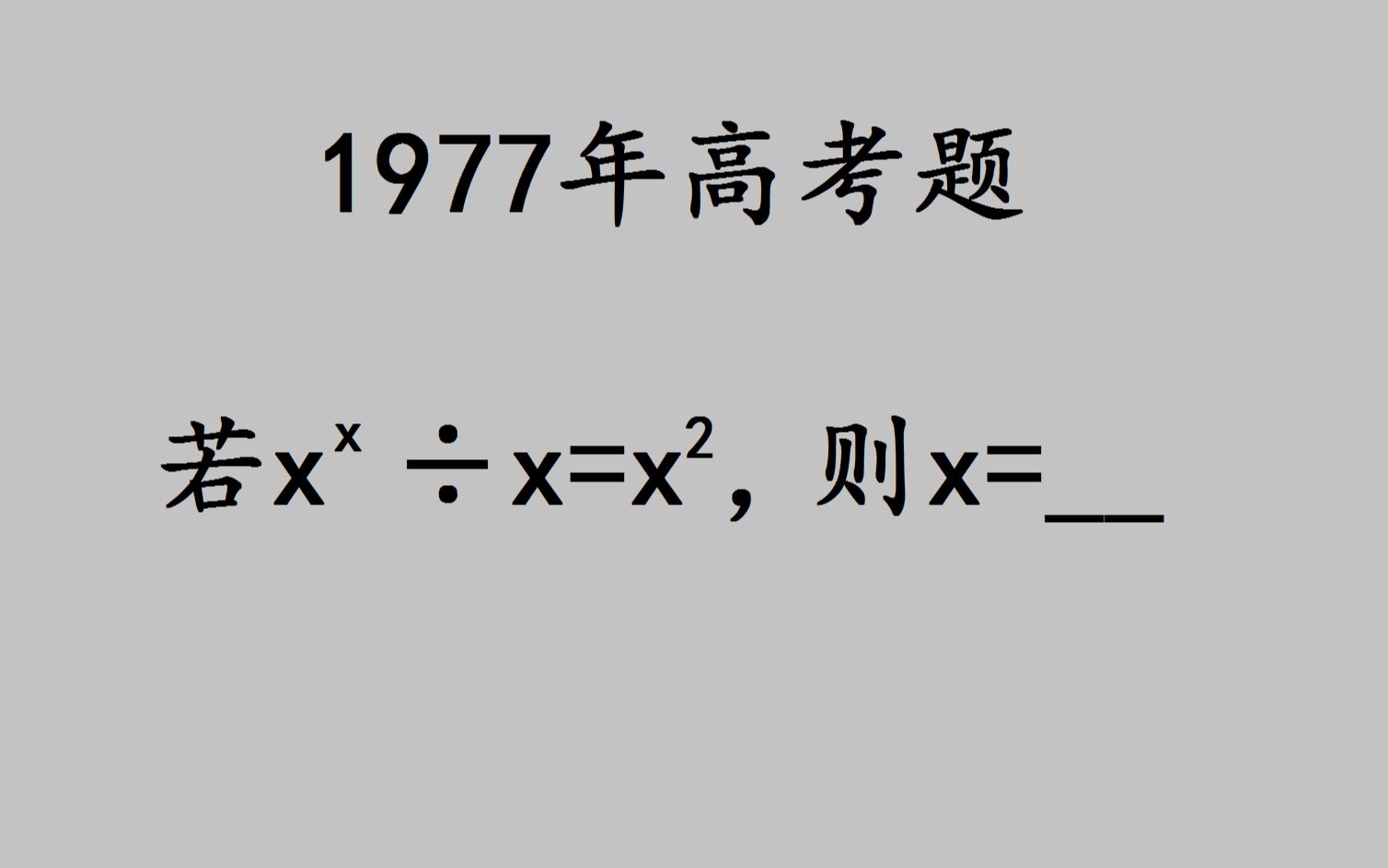 [图]1977高考数学：一道送分题，却被很多考生做成了送命题