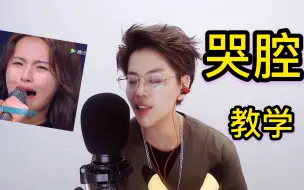 Download Video: 哭腔是什么？如何把哭腔运用到歌曲中，唱哭无数人！