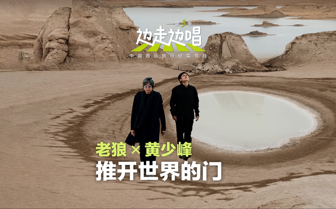 老狼×火星电台《推开世界的门》，一场没有观众的演唱会