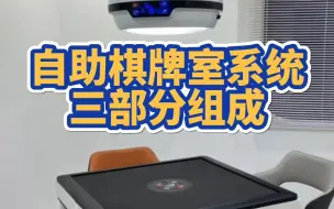 下载视频: 【一桉科技】一桉共享棋牌室管理系统，打造24小时无人看店新模式