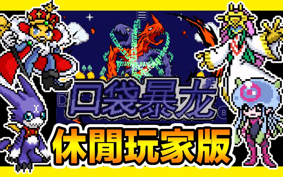 【GBA宝可梦 口袋暴龙5.0】『休闲玩家版』免费下载!粉丝敲碗~762只更加精致的数码兽等你搜集!哔哩哔哩bilibili