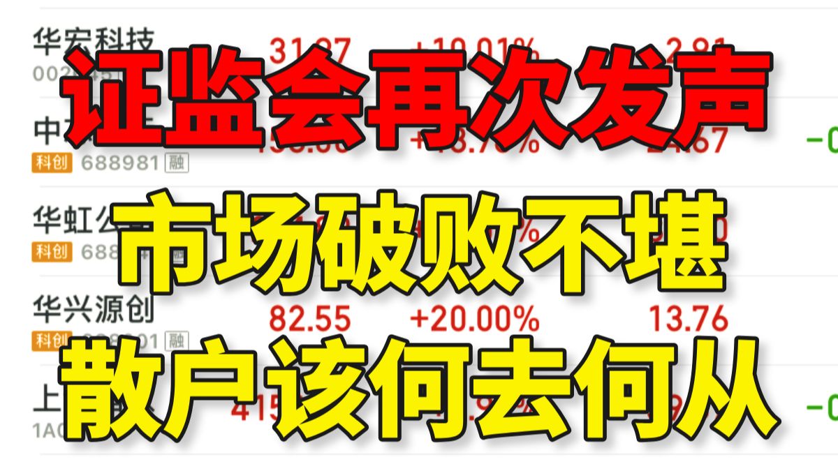 A股：当之无愧全球最烂！市场破败不堪！盘后证监会再次发声维稳，散户又该何去何从？？？
