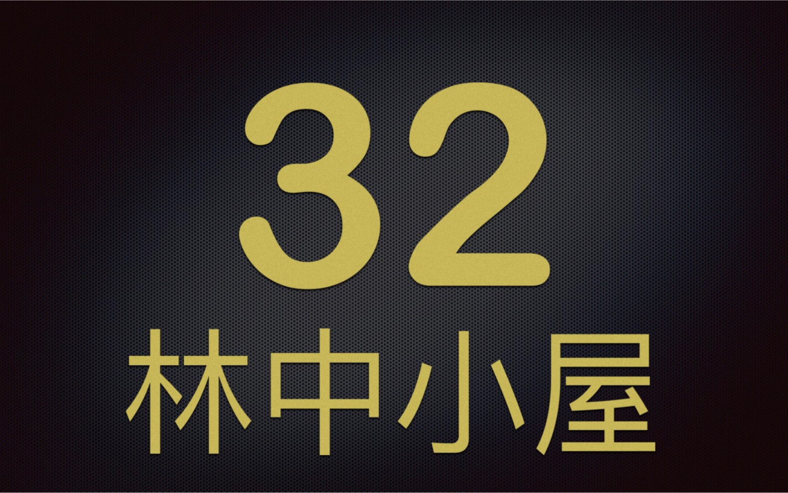 《林中小屋》第32集《不太对劲》电子竞技热门视频