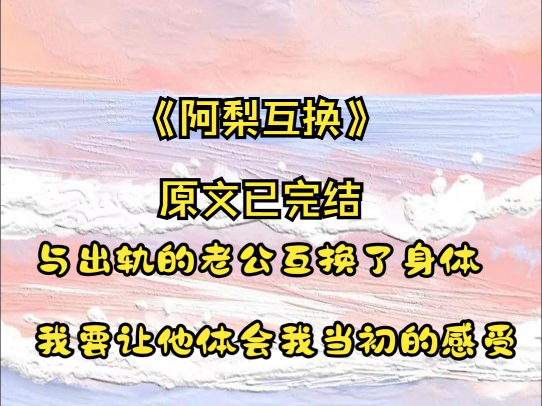 与出轨的老公互换了身体,我要让他体会我当初的感受(阿 梨 互 换)手机游戏热门视频