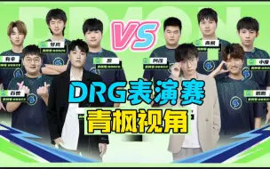 Download Video: 【青枫 视角】（佛山DRG 入住斗鱼）全明星表演赛  Gemini 鹏鹏 青枫 小度 源 VS 拖米 百兽 梦岚 阿改 有伞 8月14日 葛大爷直播录像