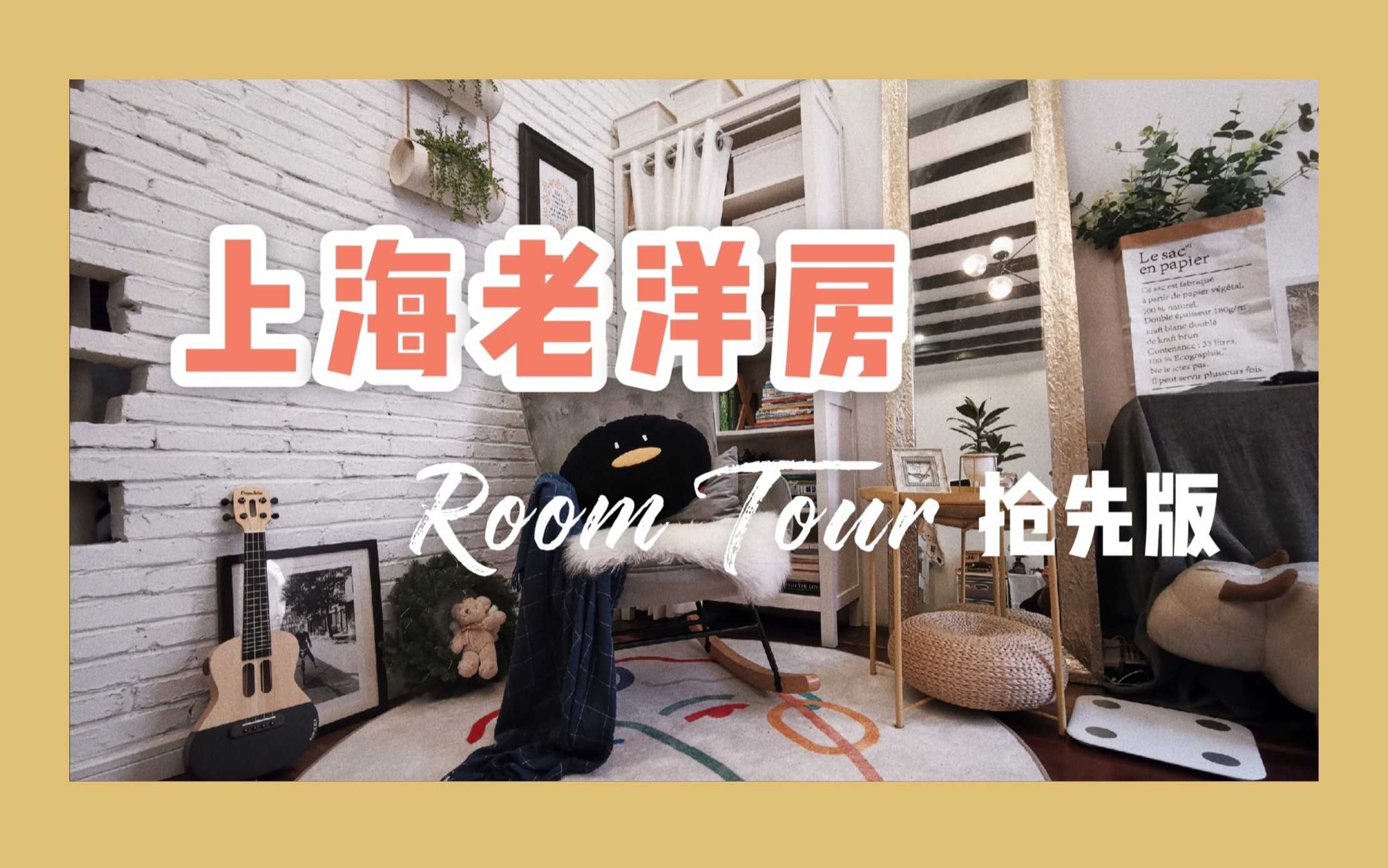 西西卡//Room Tour抢先版 | 原上海法租界老洋房的新家小剧透哔哩哔哩bilibili