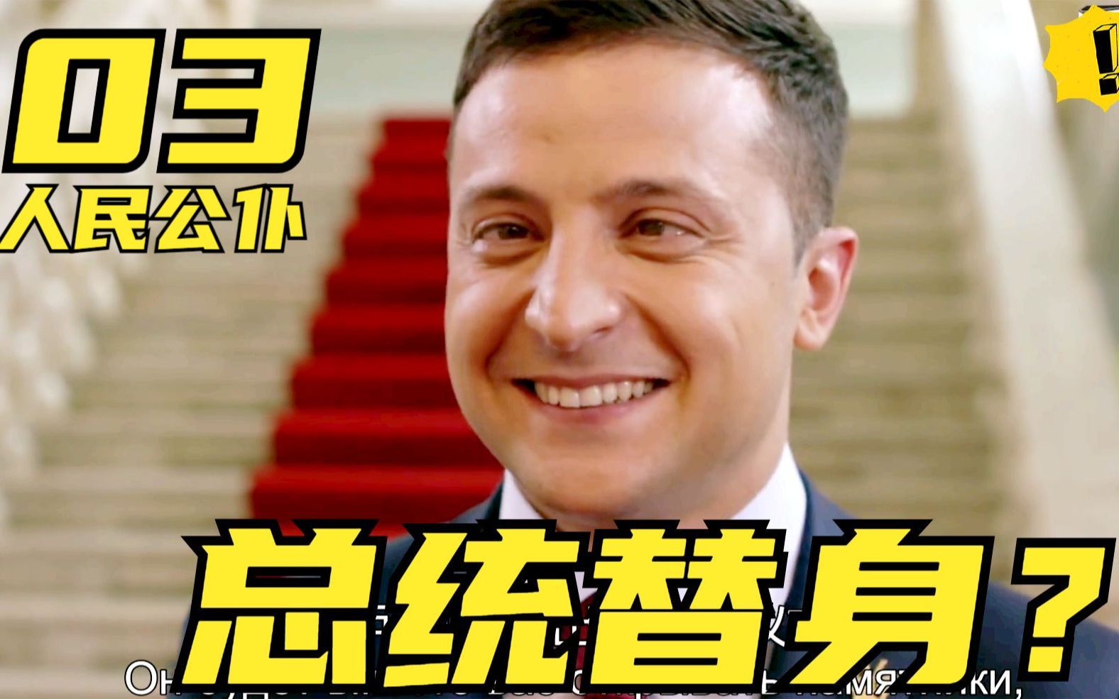 这替身和乌克兰总统太像了吧怎么怪怪的