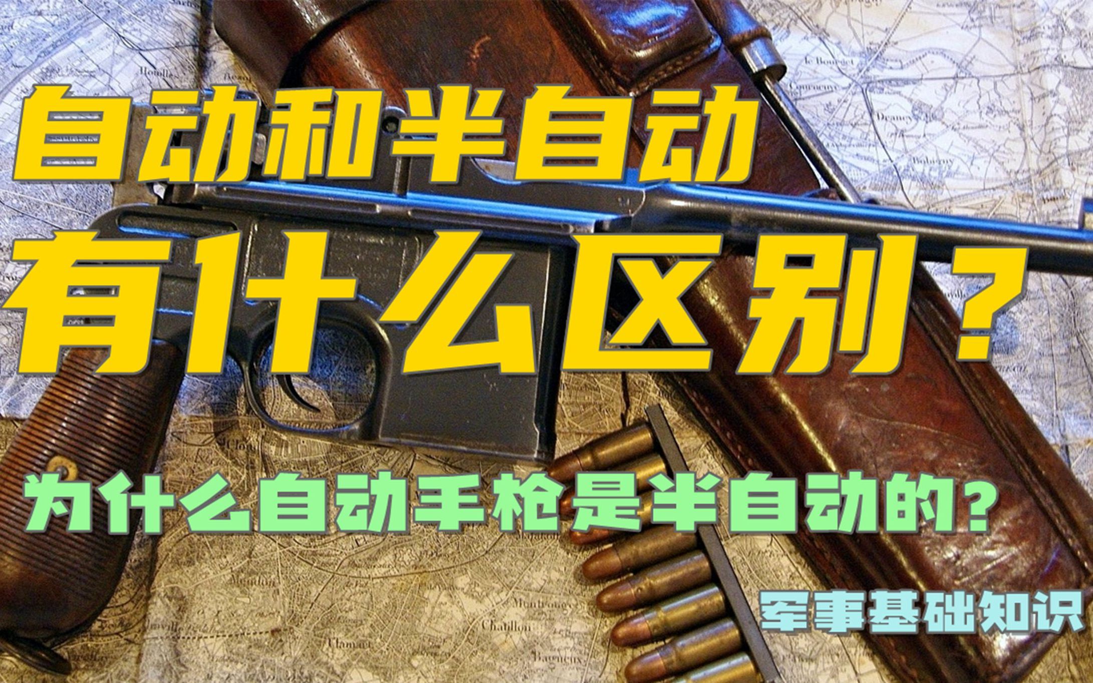 【军迷热知识】“自动手枪”其实是半自动?自动和半自动有什么区别?(军事基础知识)哔哩哔哩bilibili