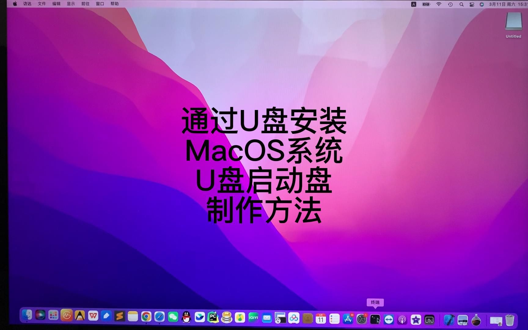 通过U盘安装苹果MACOS系统U盘启动盘制作方法
