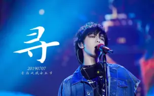 Download Video: 华晨宇《寻》｜20190707青岛凤凰音乐节直拍