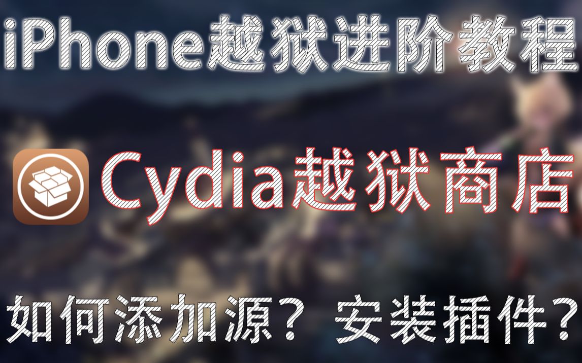 iPhone越狱源及插件如何添加又该如何选择!?哔哩哔哩bilibili