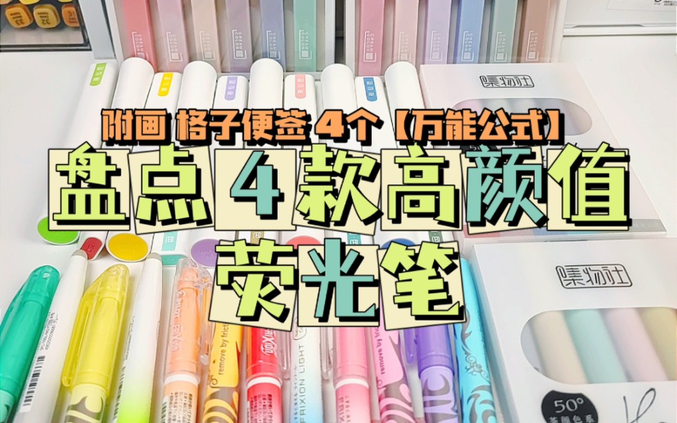 低至1r盘点新手必备的4款高颜值荧光笔哔哩哔哩bilibili