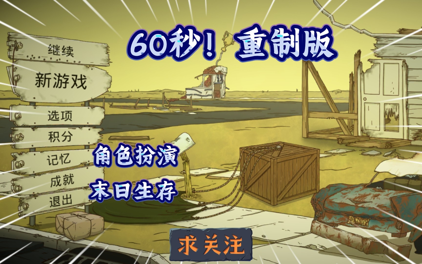 安卓手机游戏《60秒!重制版》重新裂变.超级好玩的游戏带给你全新的游戏畅爽!游戏推荐