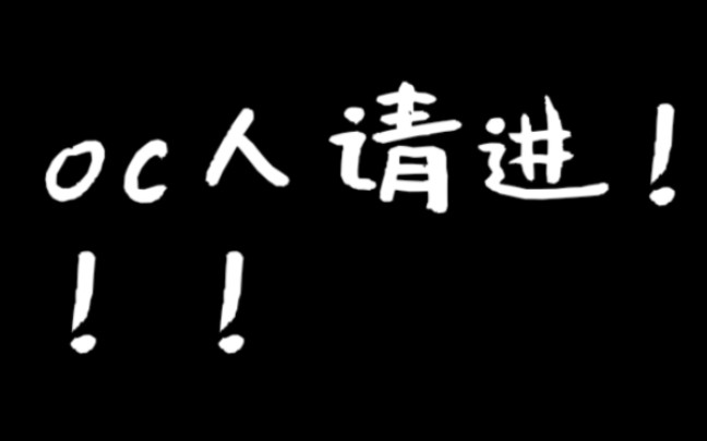 oc人可出设收没接稿约稿群!哔哩哔哩bilibili