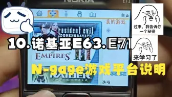 10.诺基亚n-gage游戏平台说明及常见问题