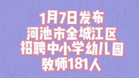 河池市金城江区招聘中小学幼儿园教师181人哔哩哔哩bilibili