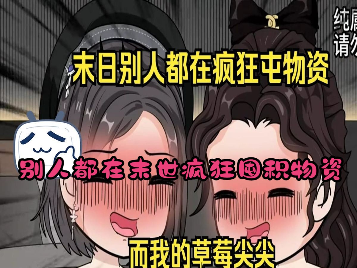 [图]别人都在末日世界疯狂囤积物资【末日爽文】而我的草莓尖尖却让女神直呼好吃  沙雕动画