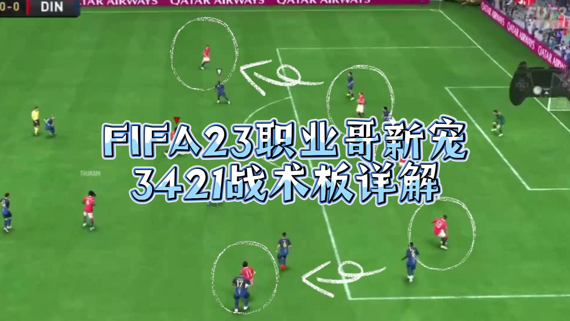 FIFA23职业哥新宠3421战术板详解单机游戏热门视频