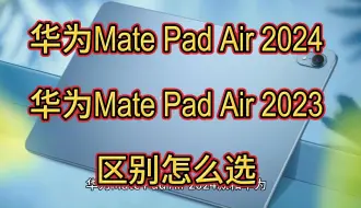 Скачать видео: 华为MatePadAir2024和2023款区别比较,华为MatePadAir12.7英寸2024款和2023款哪个好，对比怎么选？