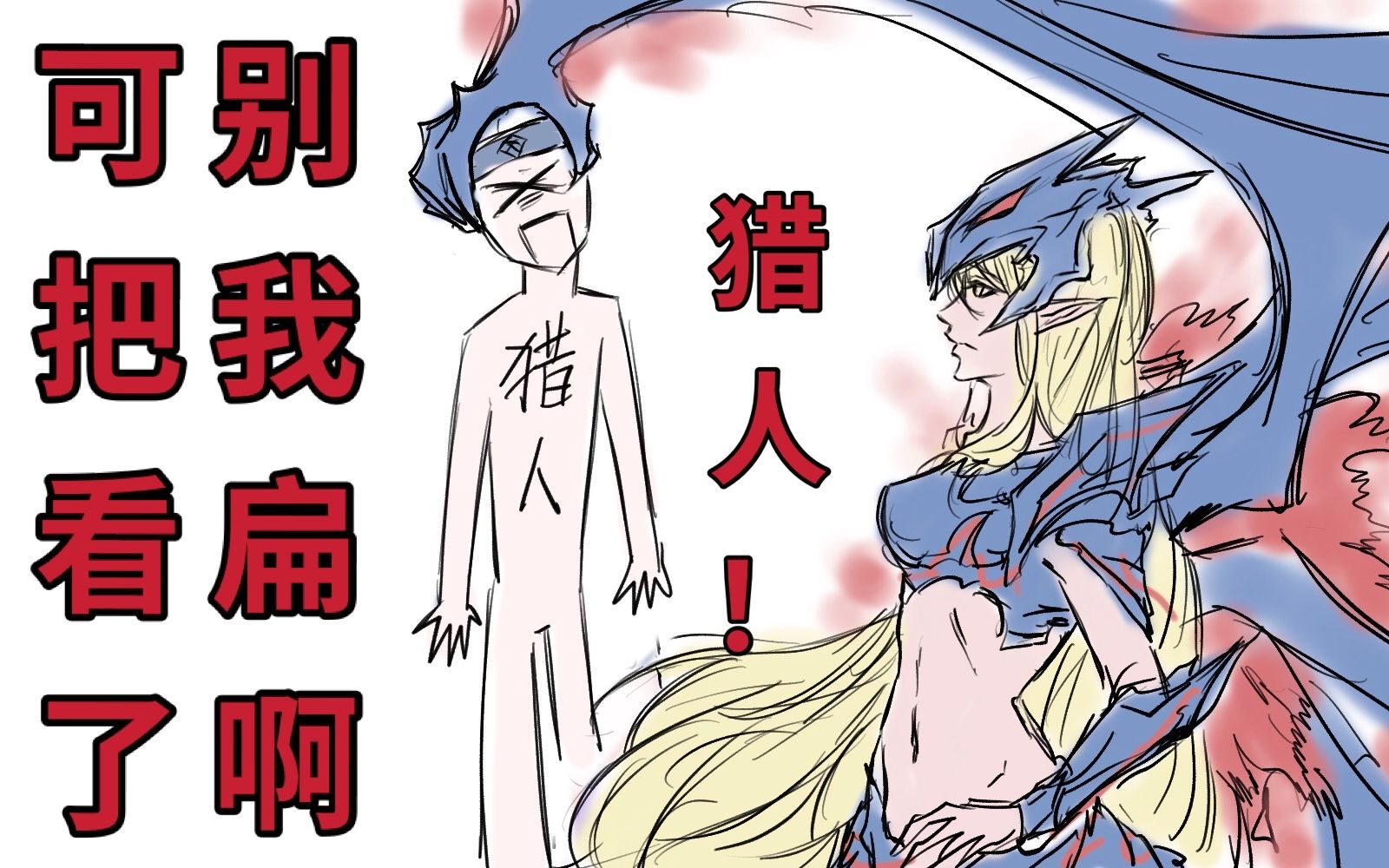 【mhr】一个萌新猎人与天彗龙的相爱相杀_哔哩哔哩bilibili_怪物猎人